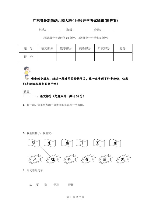 广东省最新版幼儿园大班(上册)开学考试试题(附答案)