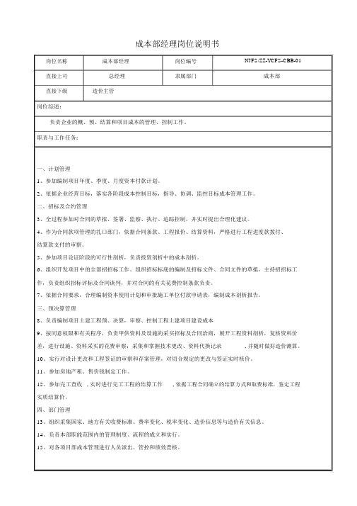 房地产公司——成本部岗位说明书