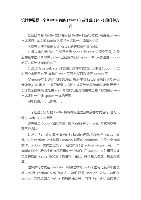 设计和运行一个Kettle转换（trans）或作业（job）的几种方式