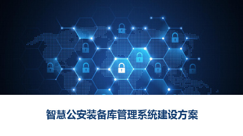 智慧公安装备库管理系统建设方案(59页 PPT)