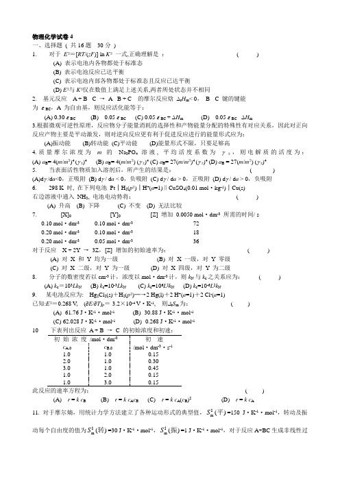 物理化学试卷及答桉4-6