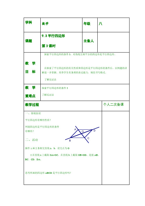 最新苏科版八年级下数学教案 9.3平行四边形(第3课时)