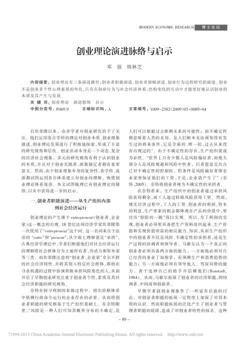 创业理论演进脉络与启示_邓强