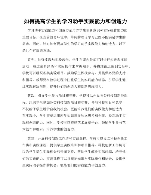 如何提高学生的学习动手实践能力和创造力