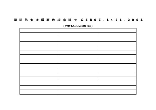 国标色卡  漆膜颜色标准样卡 GSB05