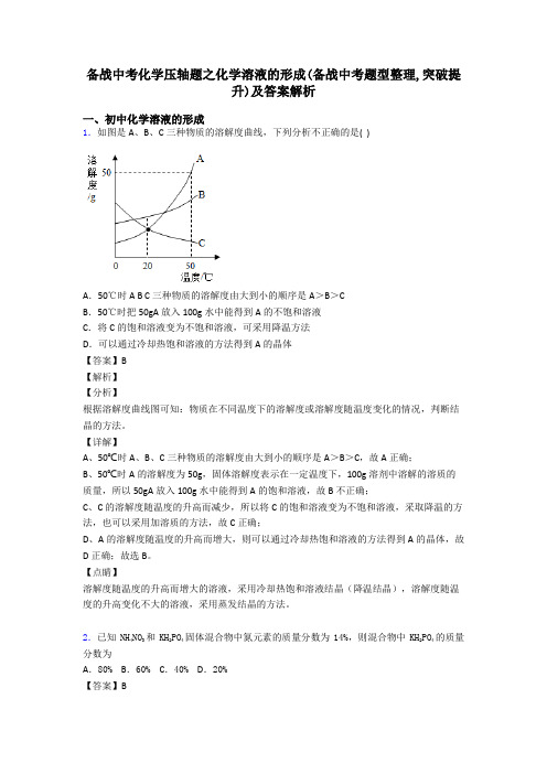 备战中考化学压轴题之化学溶液的形成(备战中考题型整理,突破提升)及答案解析