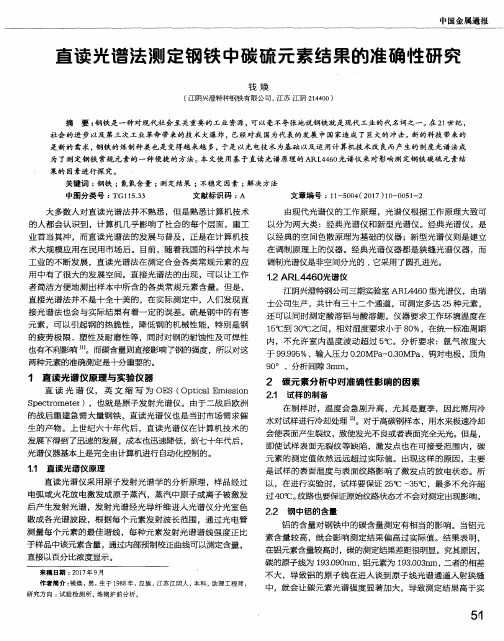 直读光谱法测定钢铁中碳硫元素结果的准确性研究