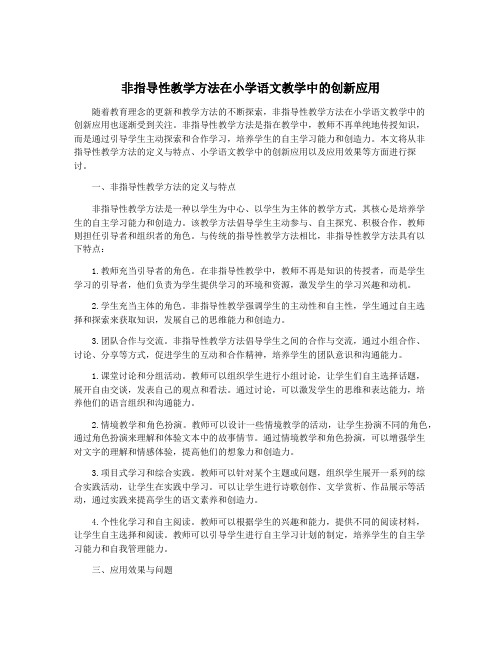 非指导性教学方法在小学语文教学中的创新应用