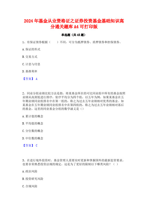 2024年基金从业资格证之证券投资基金基础知识高分通关题库A4可打印版