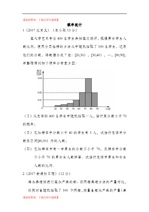 2017高考试题分类汇编-概率统计(精编文档).doc