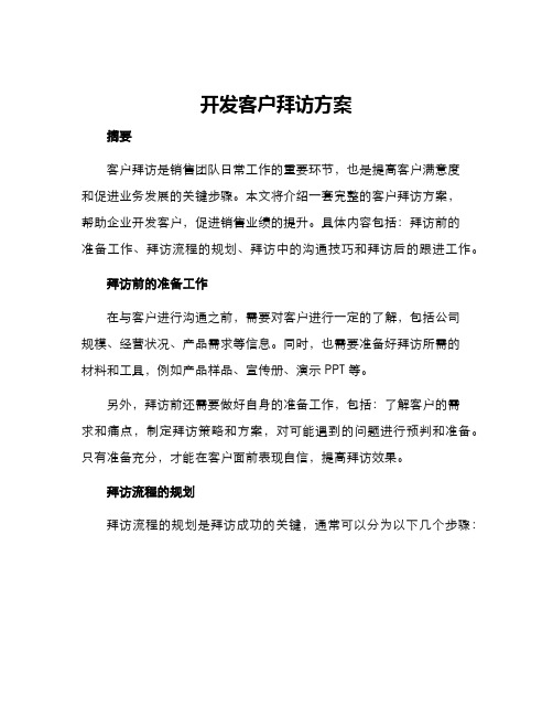 开发客户拜访方案