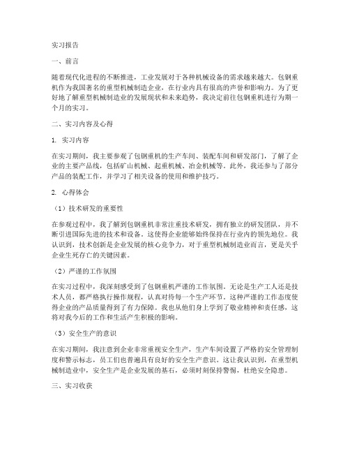 包钢重机实习报告