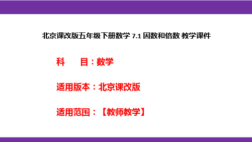 北京课改版五年级下册数学7.1因数和倍数教学课件