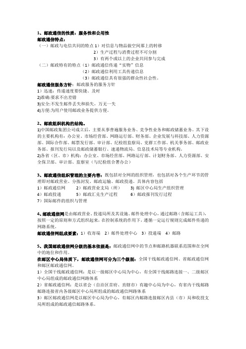 邮政运作管理