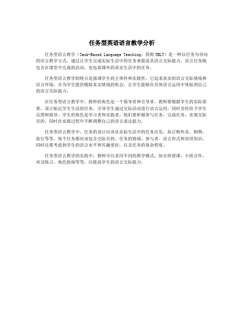 任务型英语语言教学分析