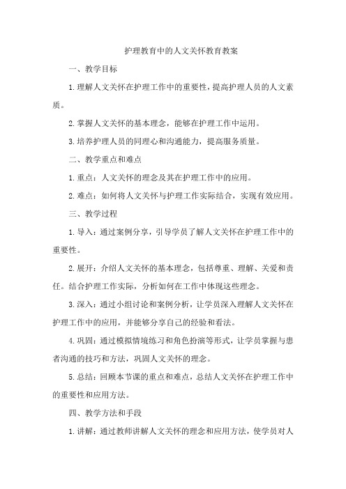 护理教育中的人文关怀教育教案