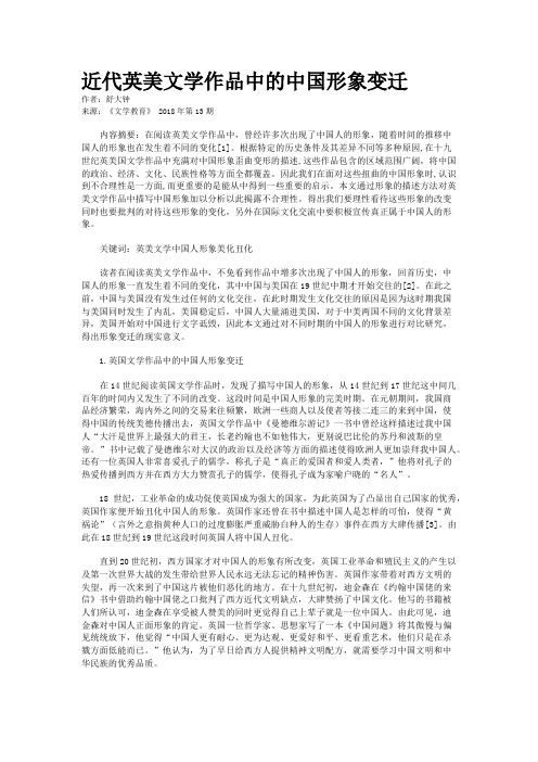 近代英美文学作品中的中国形象变迁