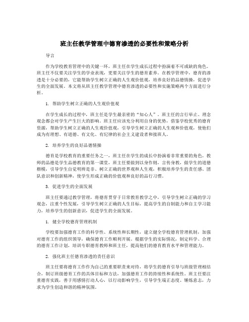 班主任教学管理中德育渗透的必要性和策略分析