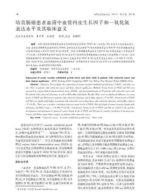 结直肠癌患者血清中血管内皮生长因子和一氧化氮表达水平及其临床意义