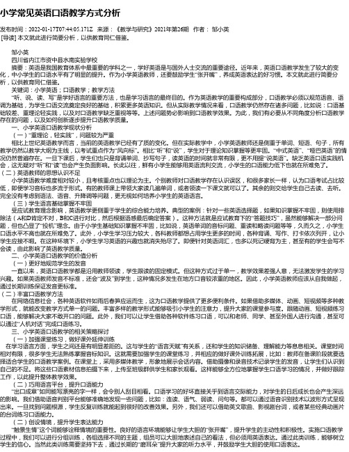 小学常见英语口语教学方式分析