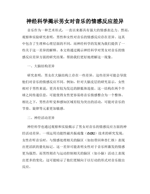 神经科学揭示男女对音乐的情感反应差异