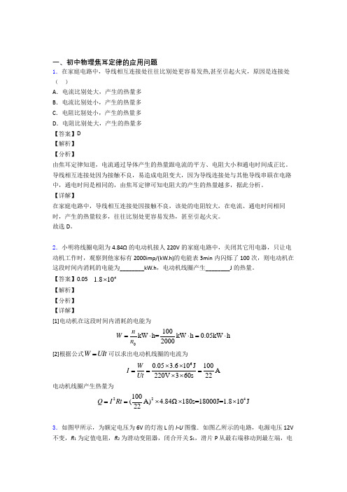 2020-2021备战中考物理一模试题分类汇编——焦耳定律的应用问题综合含答案