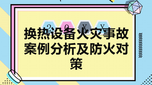 换热设备火灾事故案例分析及防火对策