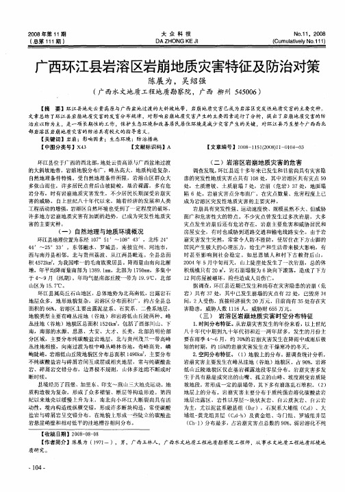 广西环江县岩溶区岩崩地质灾害特征及防治对策