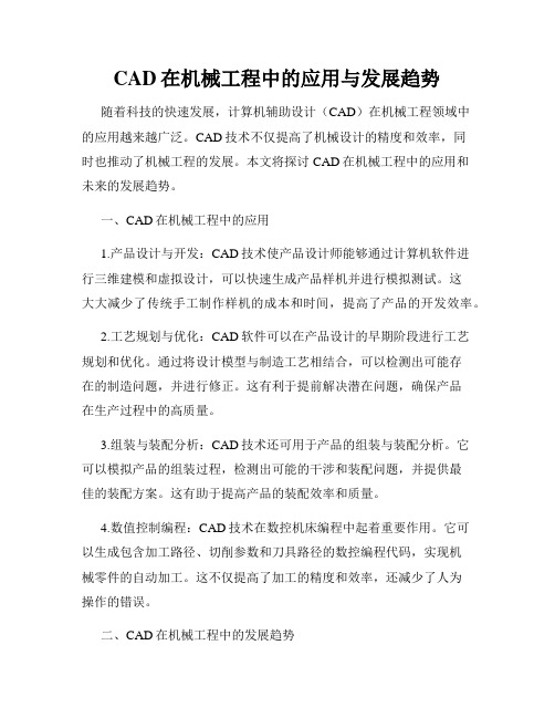 CAD在机械工程中的应用与发展趋势