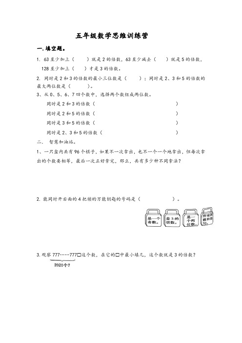 人教版五年级数学下册思维训练