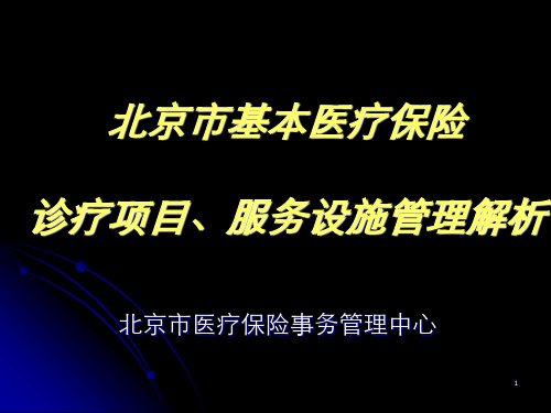 诊疗项目、服务设施目录讲解