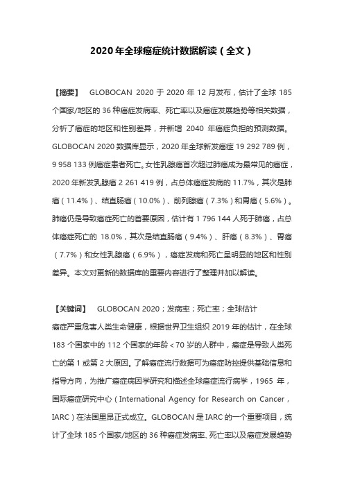 2020年全球癌症统计数据解读(全文)