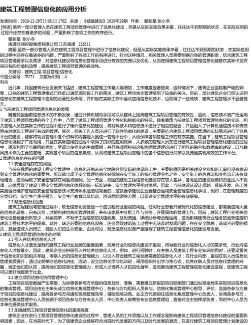 建筑工程管理信息化的应用分析