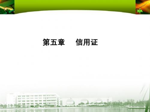 第5章 信用证