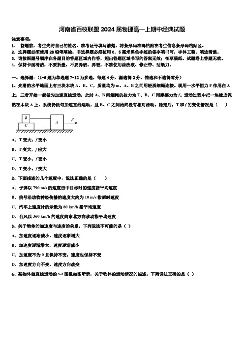 河南省百校联盟2024届物理高一上期中经典试题含解析