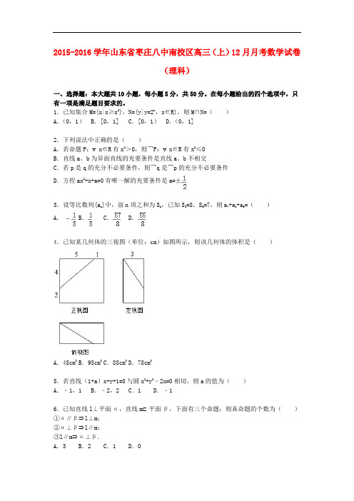 山东省枣庄八中南校区高三数学上学期12月月考试卷 理(含解析)