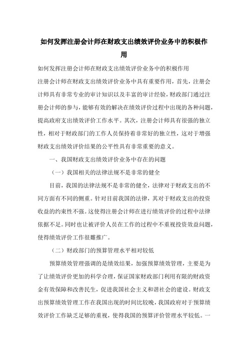 如何发挥注册会计师在财政支出绩效评价业务中的积极作用