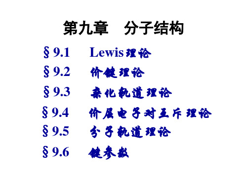 第九章 分子结构—Lewis理论