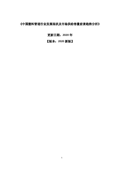 中国塑料管道行业发展现状及市场供给容量前景趋势分析报告2020-2025