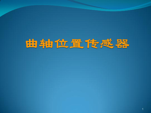 曲轴位置传感器与凸轮轴位置传感器pp课件