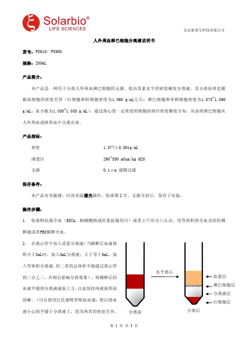 人外周血淋巴细胞分离液说明书