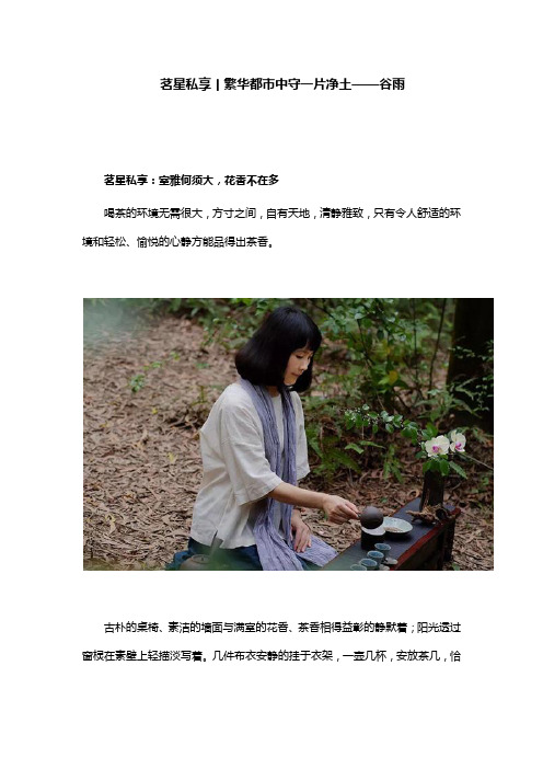 茗星私享丨繁华都市中守一片净土——谷雨