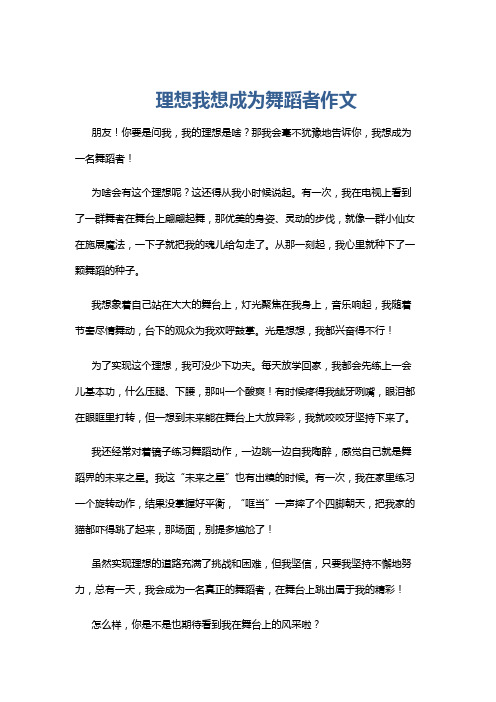 理想我想成为舞蹈者作文