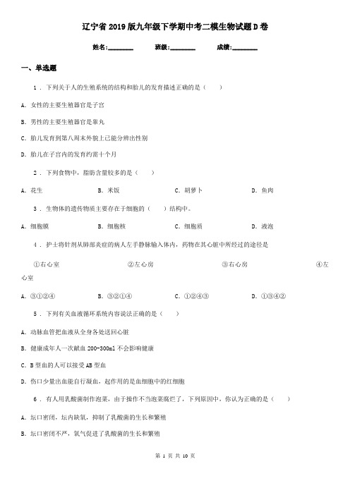 辽宁省2019版九年级下学期中考二模生物试题D卷