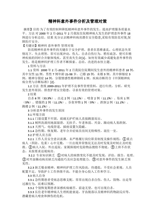 精神科意外事件分析及管理对策