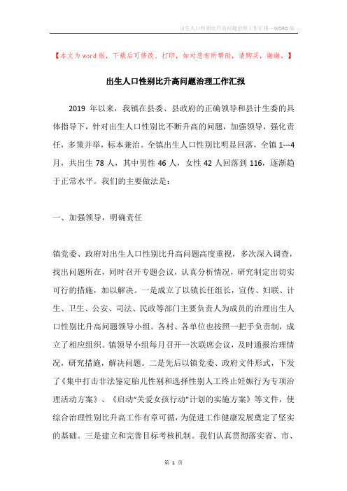 出生人口性别比升高问题治理工作汇报