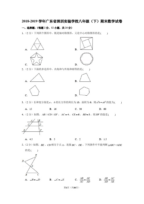 2018-2019学年广东省深圳实验学校八年级(下)期末数学试卷