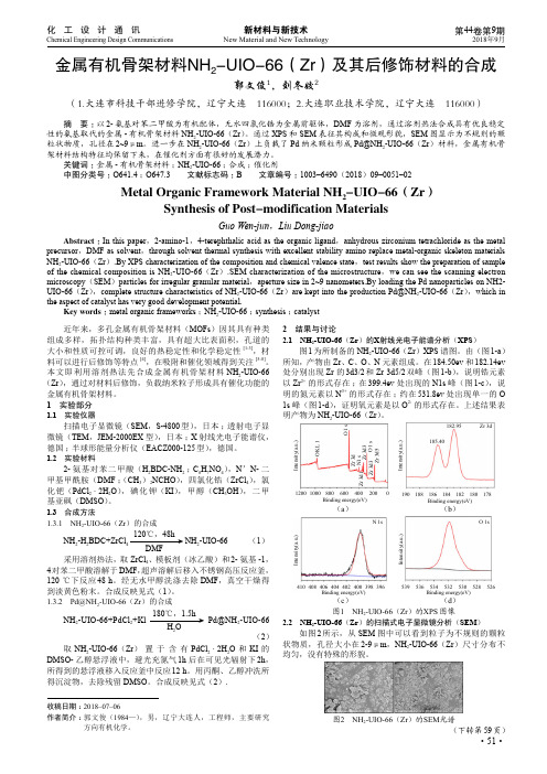 金属有机骨架材料NH2-UIO-66(Zr)及其后修饰材料的合成