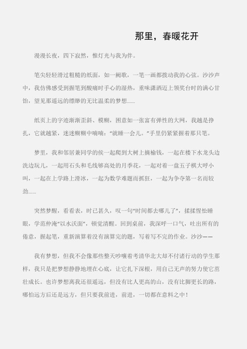 (初中记叙文)那里,春暖花开