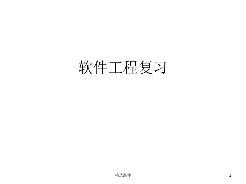 杭电软件工程期末复习